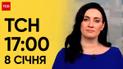 ТСН 17:00 за 8 января 2024 года | Полный выпуск новостей
