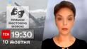 ТСН 19:30 за 10 октября 2023 года | Полный выпуск новостей на жестовом языке