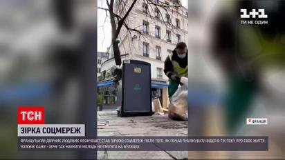 Новини світу: у Парижі двірник став зіркою "TikTok"