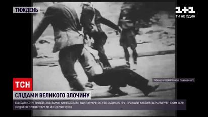 Новини тижня: українці вшанували пам`ять жертв Бабиного Яру і пройшли маршрутом вбитих у Києві