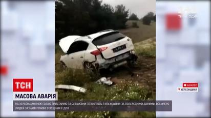 Новости Украины: в Херсонской области столкнулись 5 автомобилей - среди травмированных есть дети