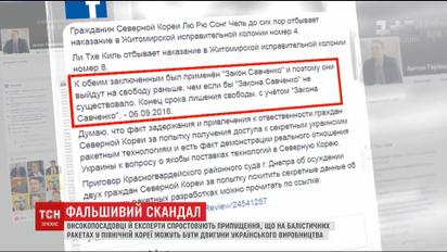 Автор статьи об украинских двигателях для северокорейских ракет отказался от собственных обвинений