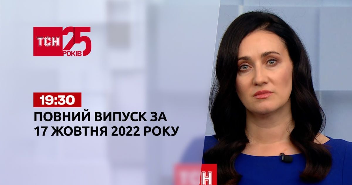 Новини України та світу | Випуск ТСН 19:30 за 17 жовтня 2022 року