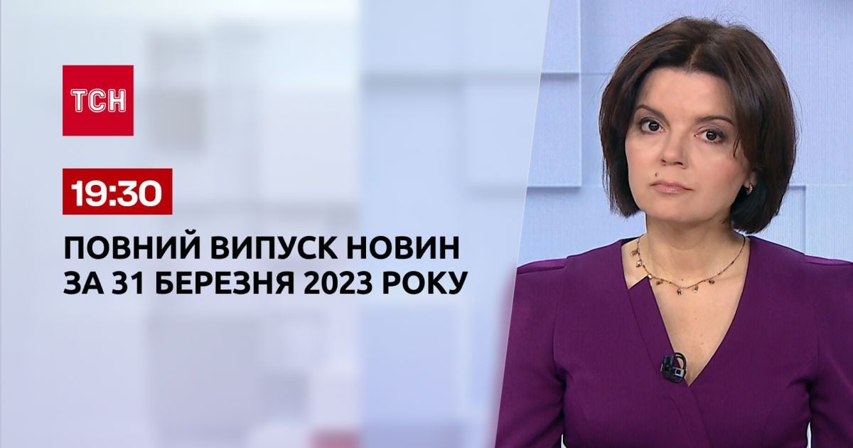 Випуск ТСН 19:30 за 31 березня 2023 року | Новини України