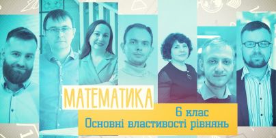 6 клас. Математика. Основные свойства уравнений. 1 неделя, пн