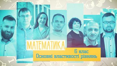 6 клас. Математика. Основные свойства уравнений. 1 неделя, пн