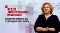 Новини України та світу | Випуск ТСН.19:30 за 15 грудня 2021 року (повна версія жестовою мовою)