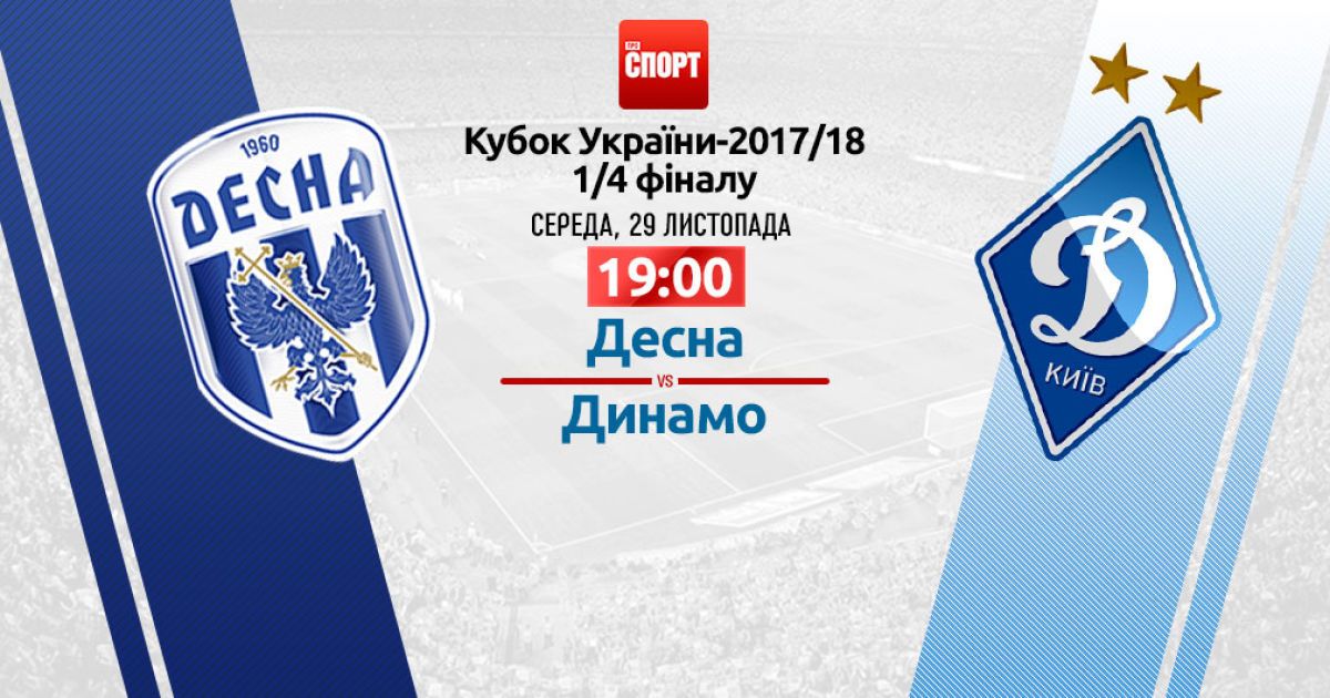Десна - Динамо - 0:2. Видео матча Кубка Украины