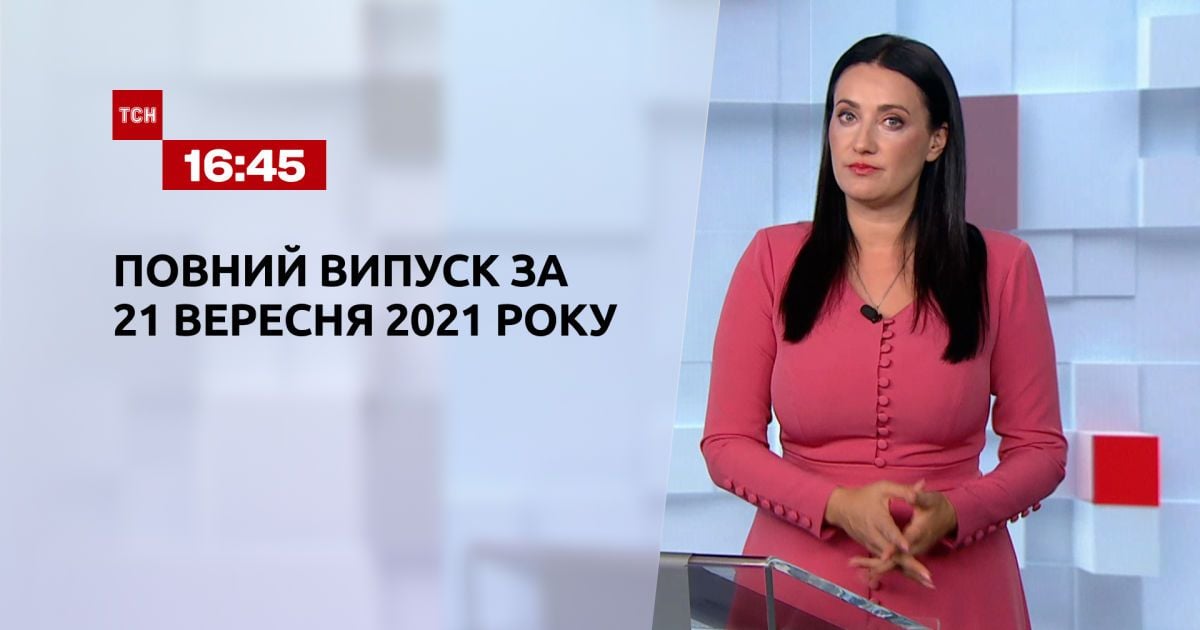 Випуск ТСН.16:45 за 21 вересня 2021 року