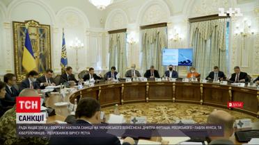 Новости Украины: СНБО применила полный пакет санкций против Дмитрия Фирташа и Павла Фукса