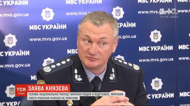 Во время брифинга глава Нацполиции Сергей Князев заявил об отставке