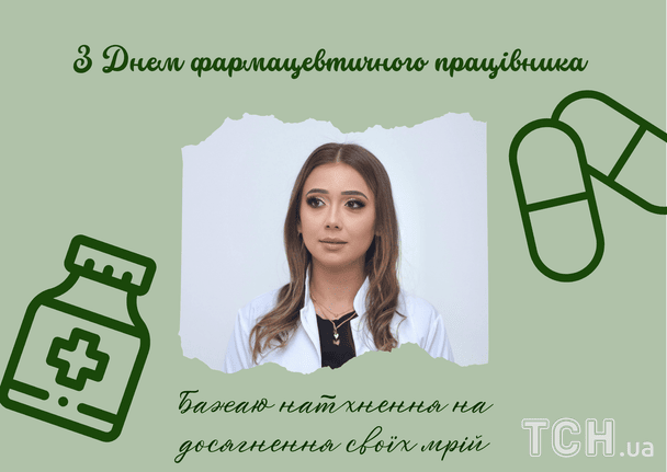 Привітання з Днем фармацевтичного працівника України / © ТСН