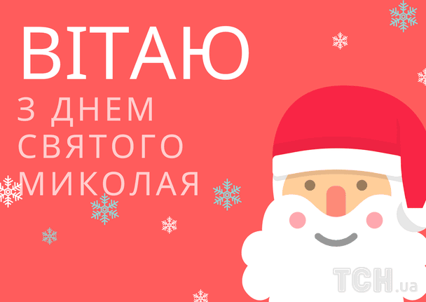 Привітання з Днем святого Миколая / © ТСН