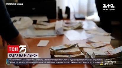 Депутату Трубіцину погоджено підозру щодо отримання хабаря – він перебуває у СІЗО | Новини України