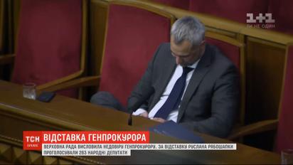 За отставку генпрокурора Рябошапка проголосовали 263 нардепа