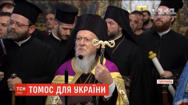 Історичний день: Вселенський Патріарх Варфоломій підписав Томос для України
