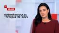 Новости Украины и мира | Выпуск ТСН.16:45 за 17 декабря 2021 года (полная версия)