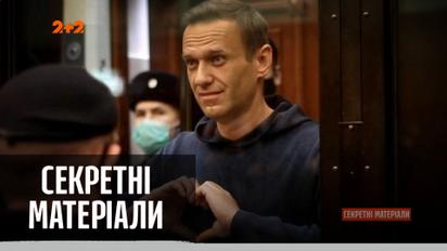 Чому Путін так ненавидить Навального: правда про українське походження політика — "Секретні матеріали"