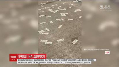 В американском штате Индиана инкассаторский грузовик устелил дорогу деньгами