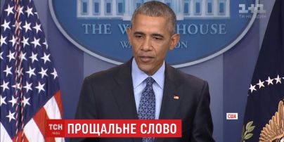 Обама дав прощальну прес-конференцію на посаді президента