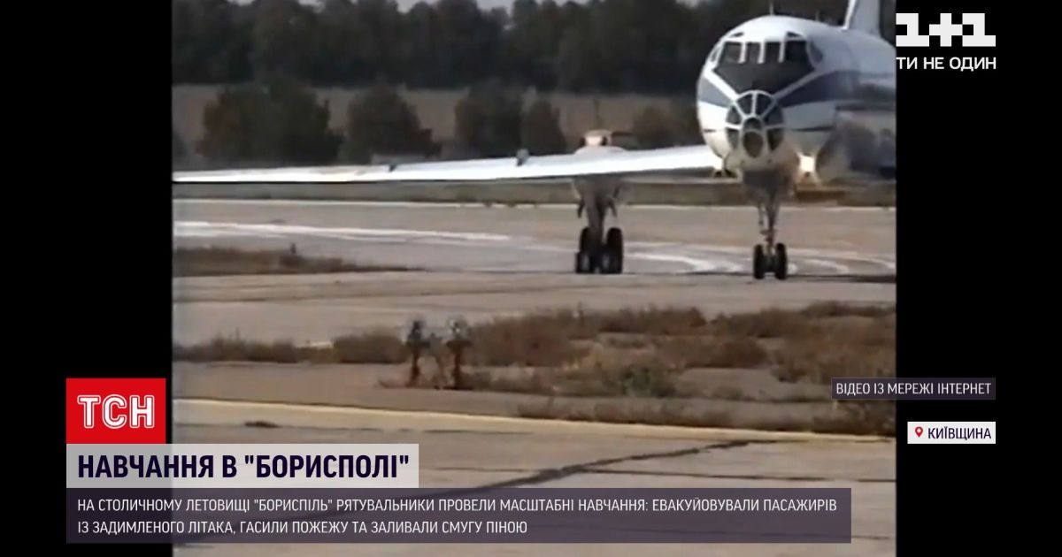 Новини України: як пройшли масштабні навчання рятувальників у "Борисполі"