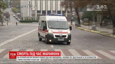 Під час столичного марафону помер 54-річний чоловік