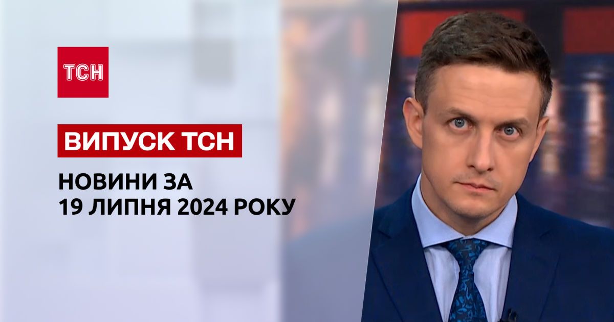 Новини 19 липня. Фаріон померла, удар по Миколаєву, ситуація на фронті