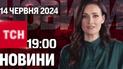 ТСН 19:00 за 14 июня 2024 года | Полный выпуск новостей