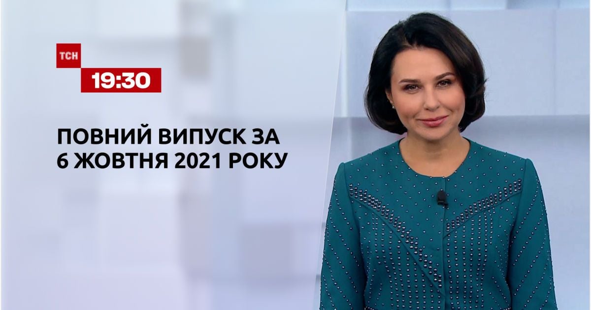 Випуск ТСН.19:30 за 6 жовтня 2021 року