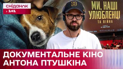 Кому Антон Птушкін присвятив стрічку "Ми, наші улюбленці та війна"?