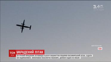 У США чоловік викрав пасажирський літак і розбився