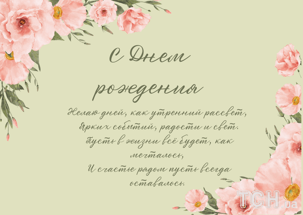 Поздравления с днем рождения в стихах / © ТСН