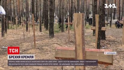 В Москве отрицают зверства военных в Изюме