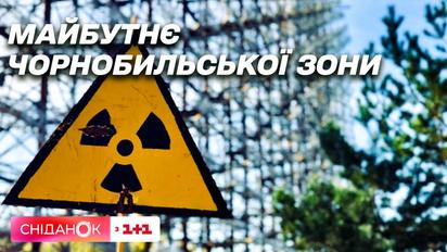 Яке майбутнє чекає на Чорнобиль - Олена Паринюк і Катерина Шаванова у "Сніданку з 1+1"