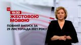 Новини України та світу | Випуск ТСН.19:30 за 29 листопада 2021 року (повна версія жестовою мовою)