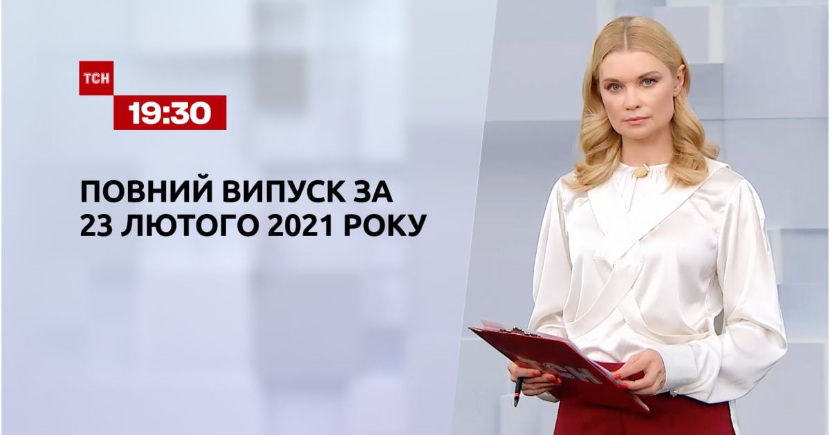 Выпуск ТСН.19:30 за 23 февраля 2021 года