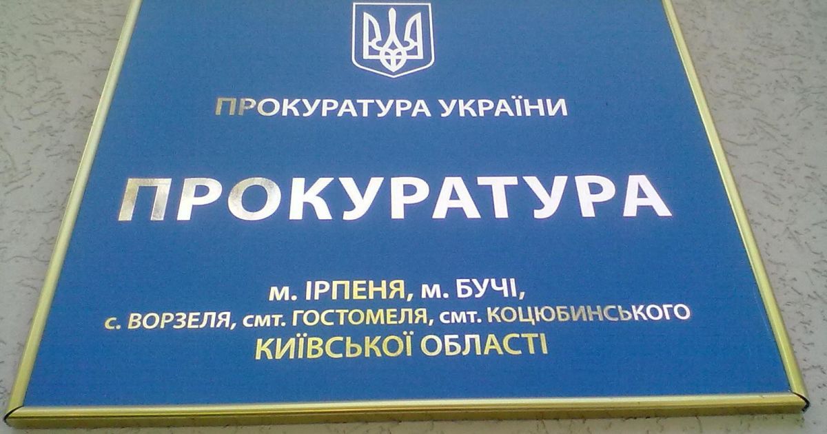 Керівництво прокуратури Ірпеня відсторонили від посад