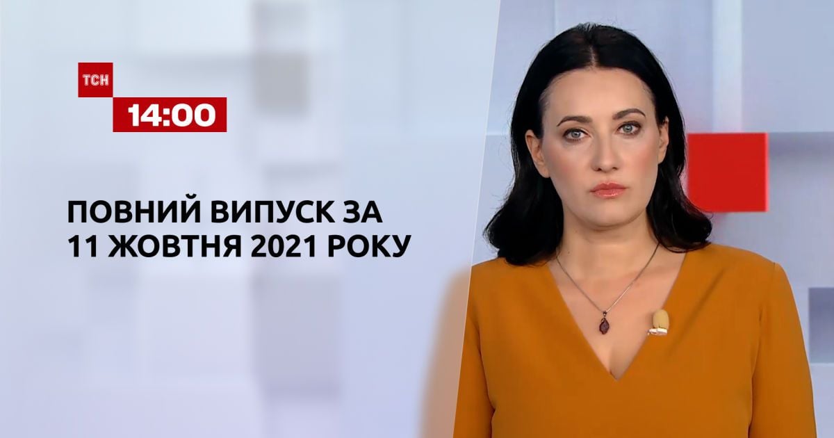 Випуск ТСН.14:00 за 11 жовтня 2021 року