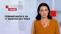 Выпуск ТСН.14:00 за 11 октября 2021 года