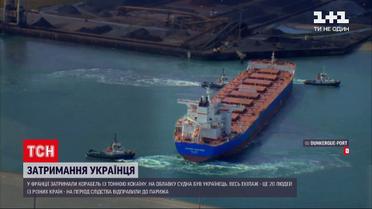 Новини світу: у Франції затримали українського моряка через виявлені на облавку наркотики