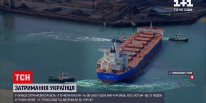 Новини світу: у Франції затримали українського моряка через виявлені на облавку наркотики