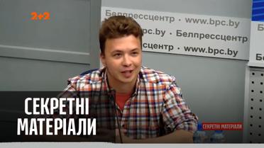Продолжение эпопеи с оппозиционером Протасевичем в Беларуси — "Секретные материалы"