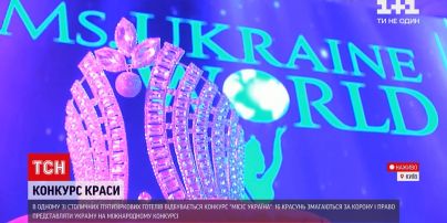 Новости Украины: в Киеве начался конкурс Ms. Ukraine World International-2021 - кто получит корону