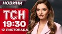 ТСН 19:30 новини 12 листопада. Звільнення міністрів! Нові скандали навкого «Енергоатому»!