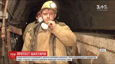 Шахтеры урановых рудников объявили протест из-за невыплаты зарплаты
