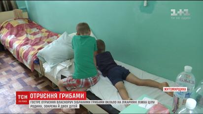 У важкому стані в реанімації залишається родина, яка отруїлася лісовими грибами