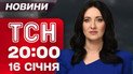 ТСН 20:00 новини 16 січня. Великий випуск новин! Нові переговори з командою Трампа!