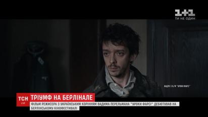 Фильм режиссера с украинскими корнями Вадима Перельмана "Уроки фарси" дебютировал на "Берлинале"