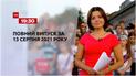 Новости Украины и мира | Выпуск ТСН.19:30 за 13 августа 2021 года (полная версия)
