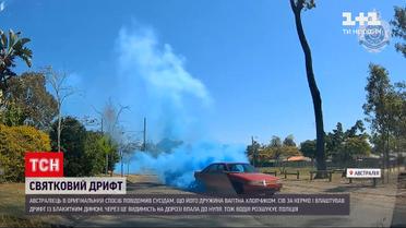 Новости мира: как австралиец сообщил соседям, что его жена беременна мальчиком